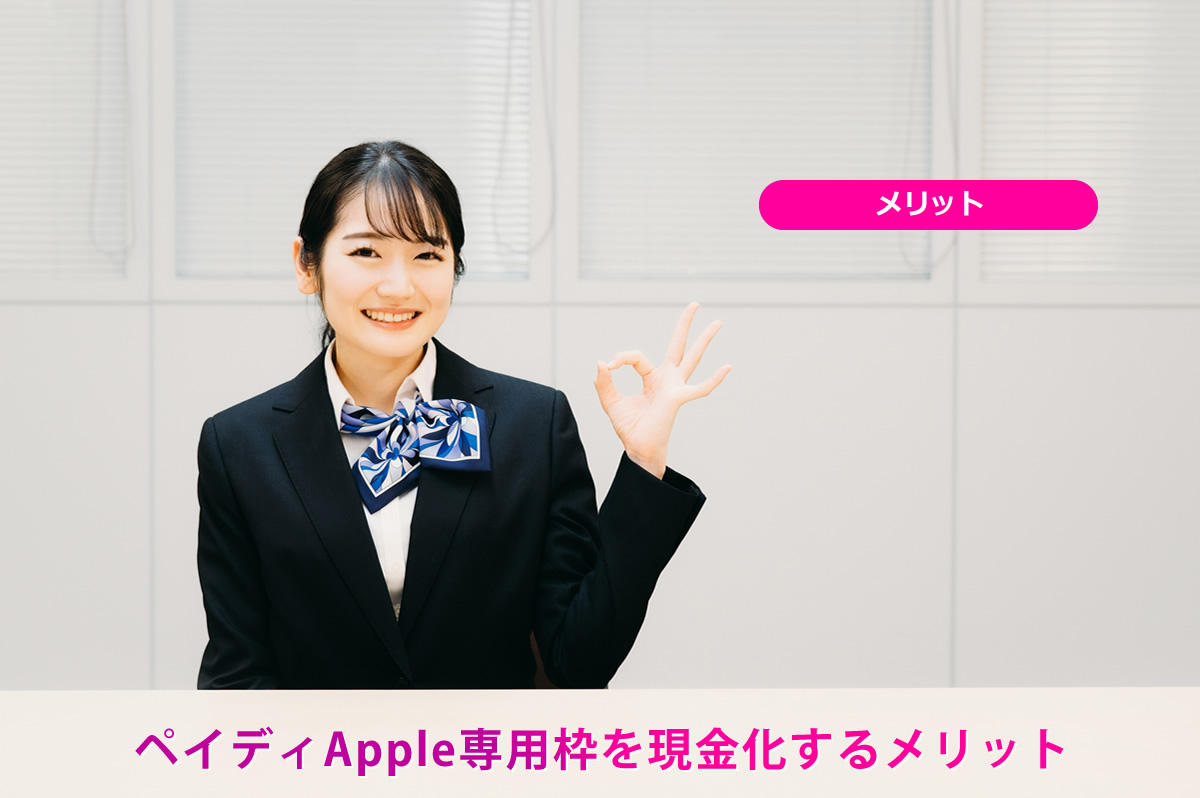 ペイディApple専用枠を現金化するメリット