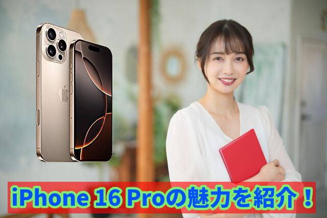 iPhone 16 Proの魅力を紹介!