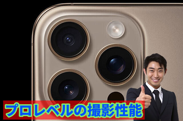 プロレベルの撮影性能