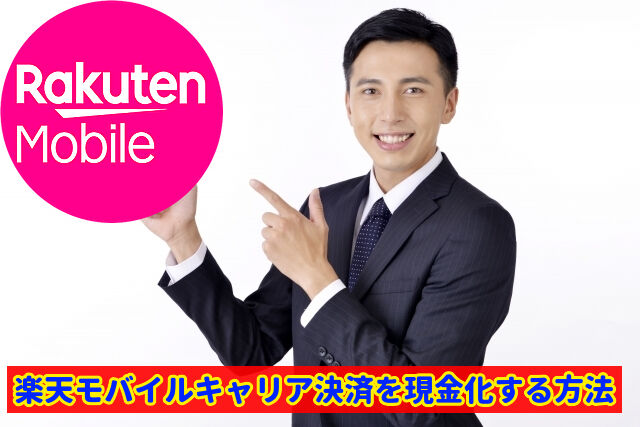 楽天モバイルキャリア決済を現金化する方法