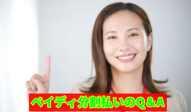 ペイディ分割払いのQ＆A