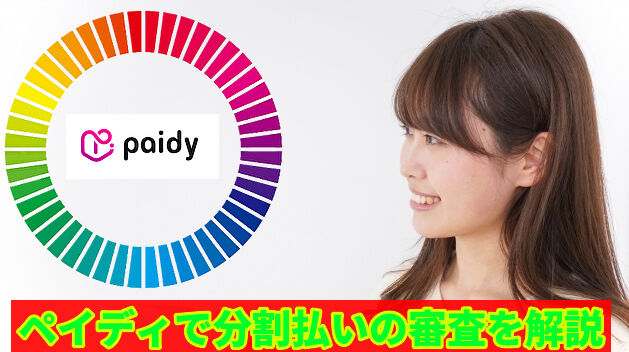 ペイディで分割払いの審査を解説