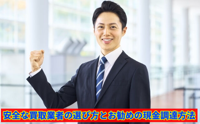 安全な買取業者の選び方とお勧めの現金調達方法