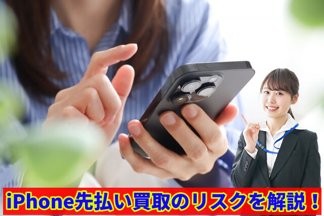 iPhone先払い買取のリスクを解説!