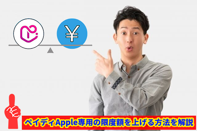 ペイディApple専用の限度額を上げる方法を解説