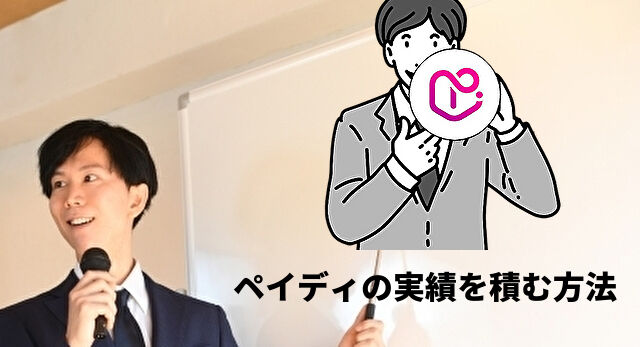 ペイディの実績を積む方法