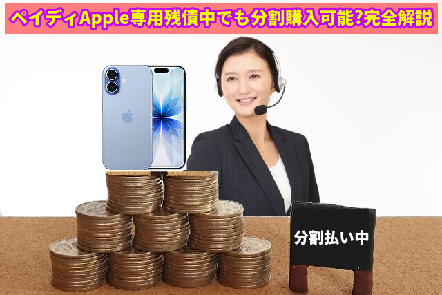 ペイディApple専用残債中でも分割購入可能?完全解説