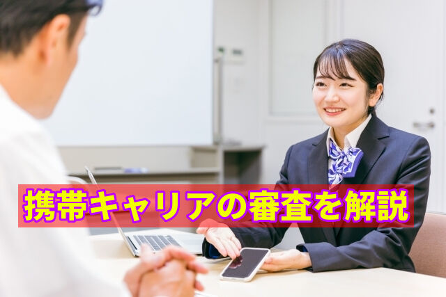 携帯キャリアの審査を解説