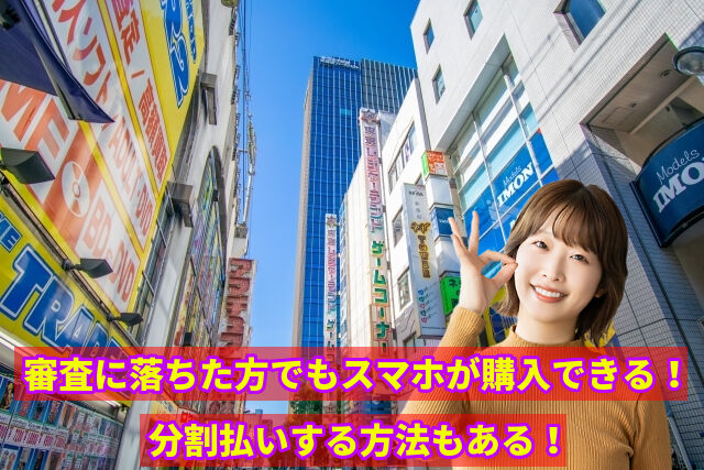 審査に落ちた方でもスマホが購入できる