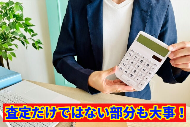 査定だけではない部分も大事!
