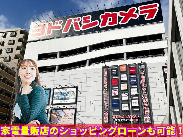 家電量販店のショッピングローンも可能！