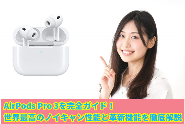 AirPods Pro 3を完全ガイド!世界最高のノイキャン性能と革新機能を徹底解説