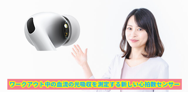 ワークアウト中の血流の光吸収を測定する新しい心拍数センサー