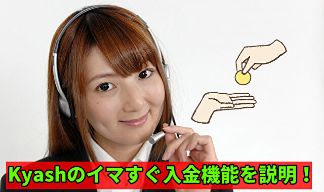 Kyashのイマすぐ入金機能を説明