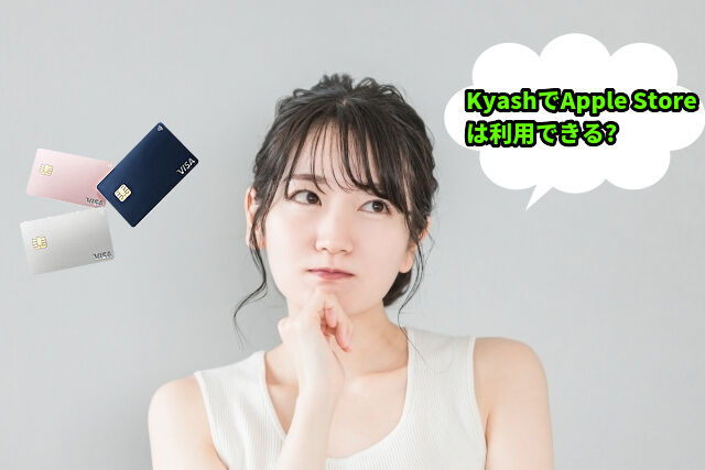 KyashでApple Storeは利用できる?