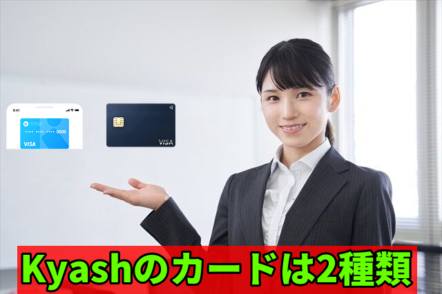 Kyashのカードは2種類