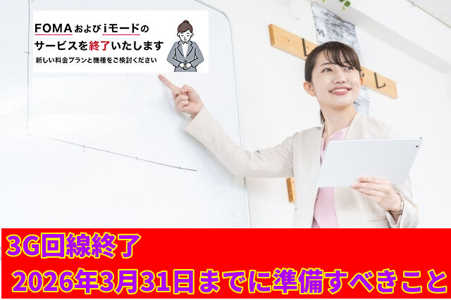 3G回線終了2026年3月31日までに準備すべきこと