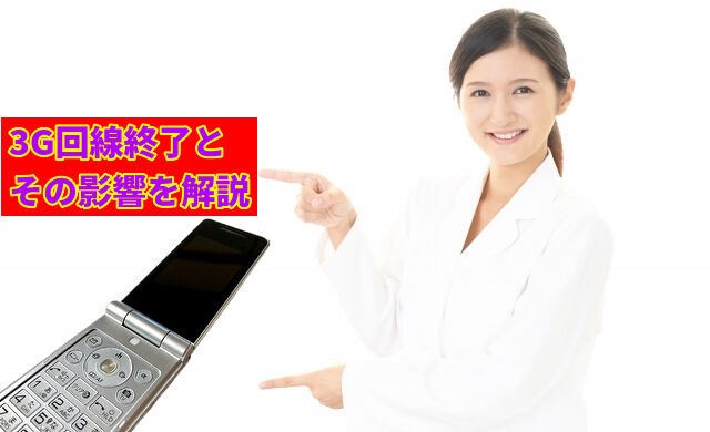 3G回線終了とその影響を解説