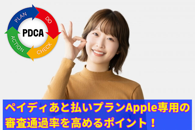 ペイディあと払いプランApple専用の審査通過率を高めるポイント！