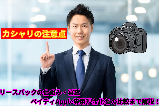 カシャリの注意点