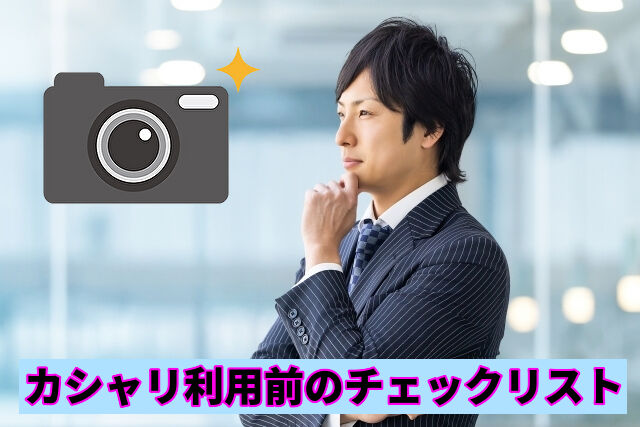 カシャリ利用前のチェックリスト