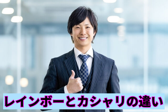 レインボーとカシャリの違い