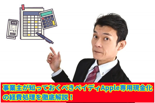 事業主が知っておくべきペイディApple専用現金化の経費処理を徹底解説