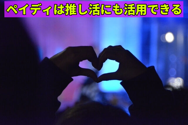 ペイディは推し活にも活用できる