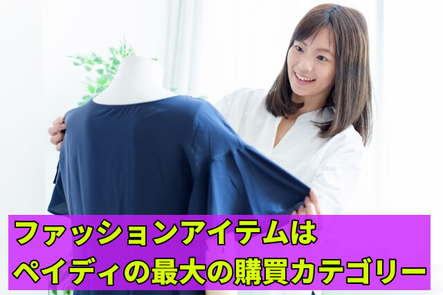 ファッションアイテムはペイディの最大の購買カテゴリー