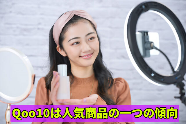 Qoo10は人気商品の一つの傾向