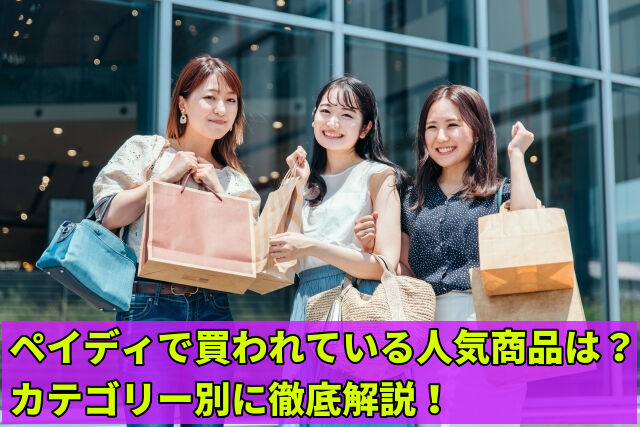 ペイディで買われている人気商品は？カテゴリー別に徹底解説！
